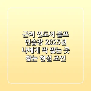 근처 인도어 골프 연습장, 2025년 나에게 딱 맞는 곳 찾는 현실 조언!