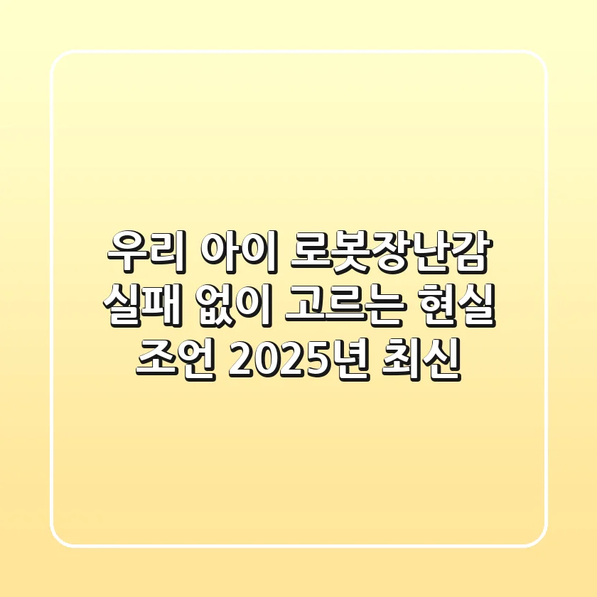 우리 아이 로봇장난감, 실패 없이 고르는 현실 조언 (2025년 최신)