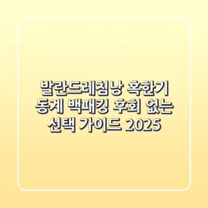 발란드레침낭: 혹한기 동계 백패킹, 후회 없는 선택 가이드 (2025)