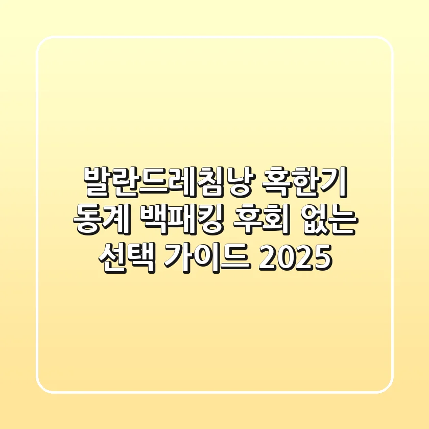 발란드레침낭: 혹한기 동계 백패킹, 후회 없는 선택 가이드 (2025)