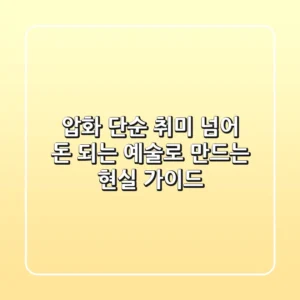압화, 단순 취미 넘어 돈 되는 예술로 만드는 현실 가이드