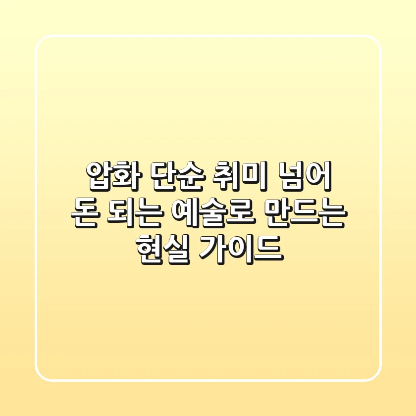 압화, 단순 취미 넘어 돈 되는 예술로 만드는 현실 가이드
