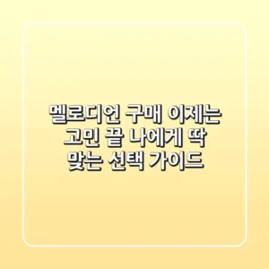 멜로디언 구매, 이제는 고민 끝! 나에게 딱 맞는 선택 가이드