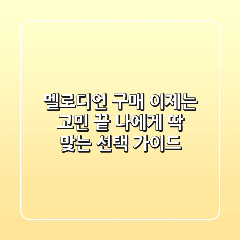 멜로디언 구매, 이제는 고민 끝! 나에게 딱 맞는 선택 가이드