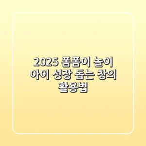 2025 폼폼이 놀이: 아이 성장 돕는 창의 활용법