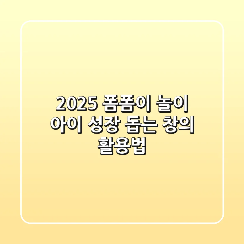 2025 폼폼이 놀이: 아이 성장 돕는 창의 활용법