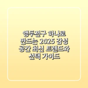 앵두전구 하나로 만드는 2025 감성 공간: 최신 트렌드와 선택 가이드