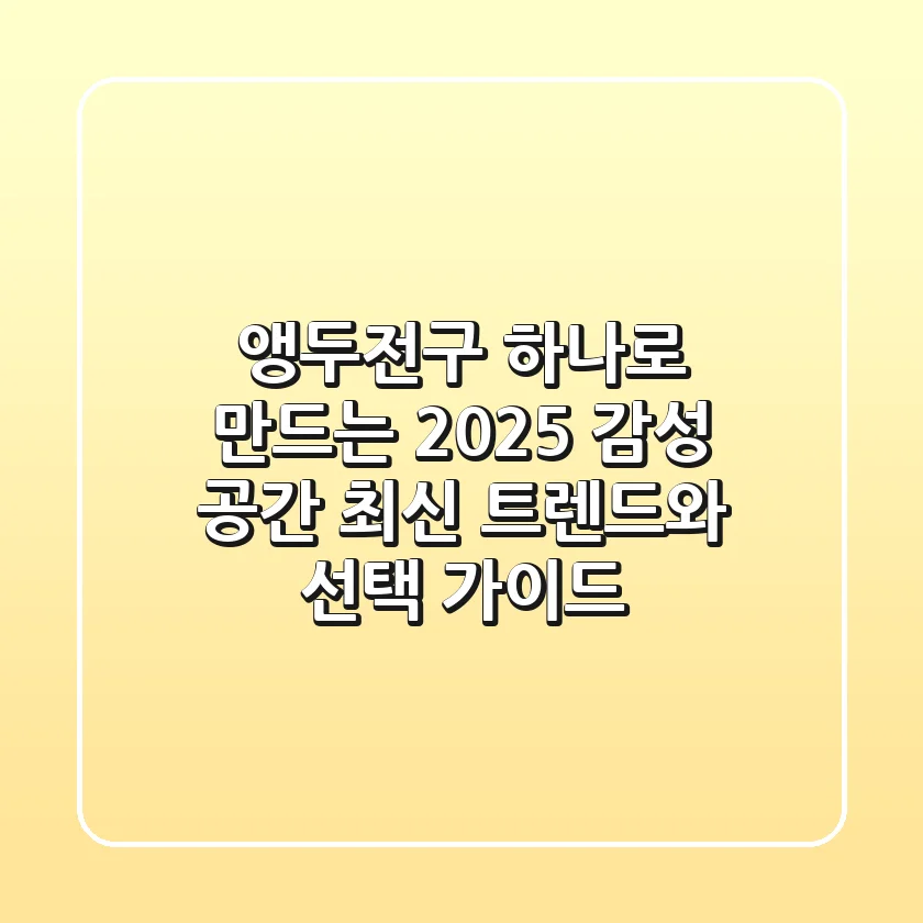 앵두전구 하나로 만드는 2025 감성 공간: 최신 트렌드와 선택 가이드