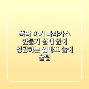 뚝딱! 아기 마라카스 만들기, 실패 없이 성공하는 엄마표 놀이 꿀팁