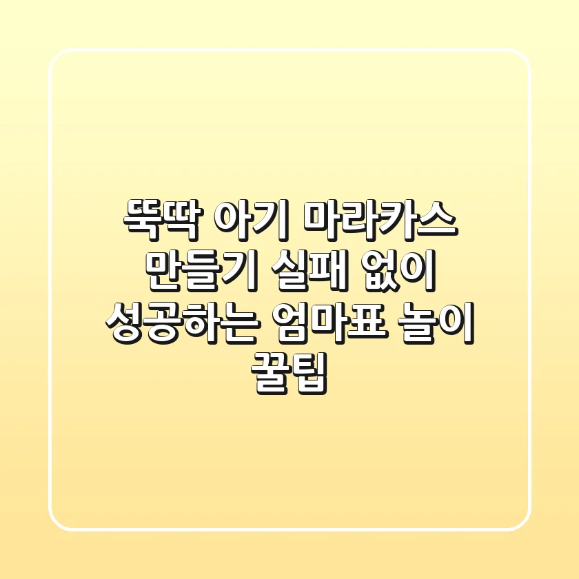 뚝딱! 아기 마라카스 만들기, 실패 없이 성공하는 엄마표 놀이 꿀팁