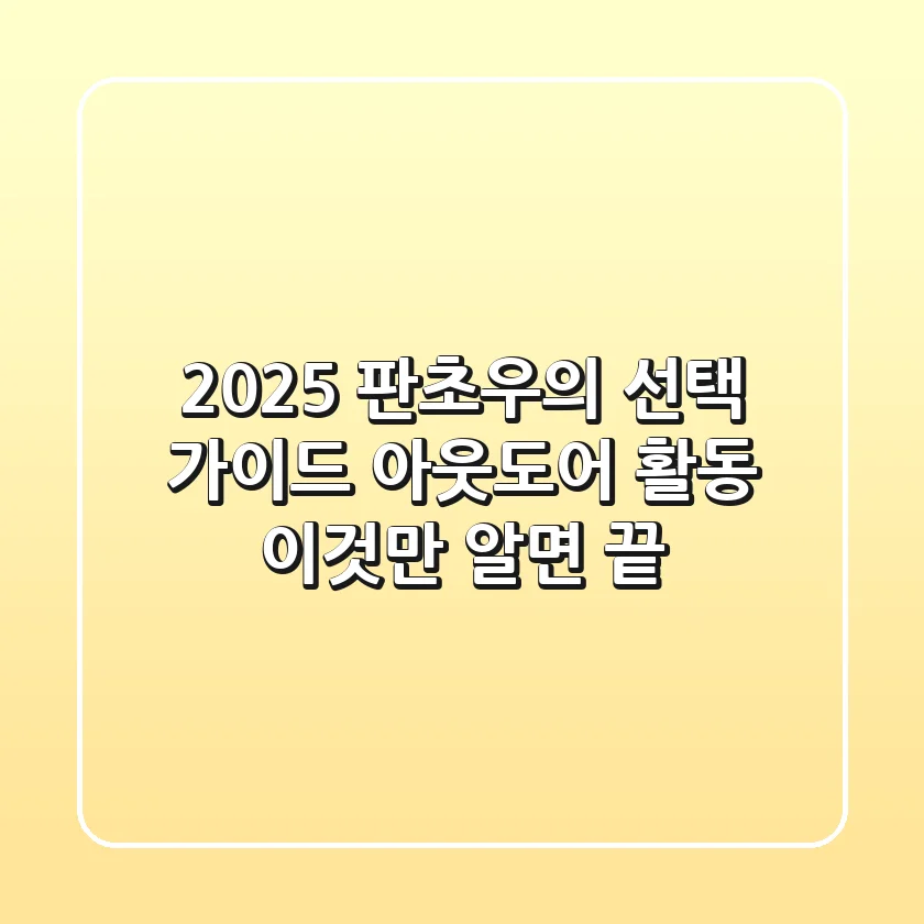 2025 판초우의 선택 가이드: 아웃도어 활동, 이것만 알면 끝!