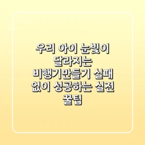 우리 아이 눈빛이 달라지는 비행기만들기, 실패 없이 성공하는 실전 꿀팁!