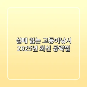 실패 없는 고등어낚시, 2025년 최신 공략법