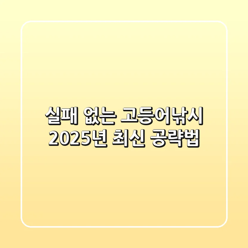 실패 없는 고등어낚시, 2025년 최신 공략법