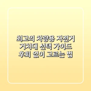 최고의 차량용 자전거 거치대 선택 가이드, 후회 없이 고르는 법
