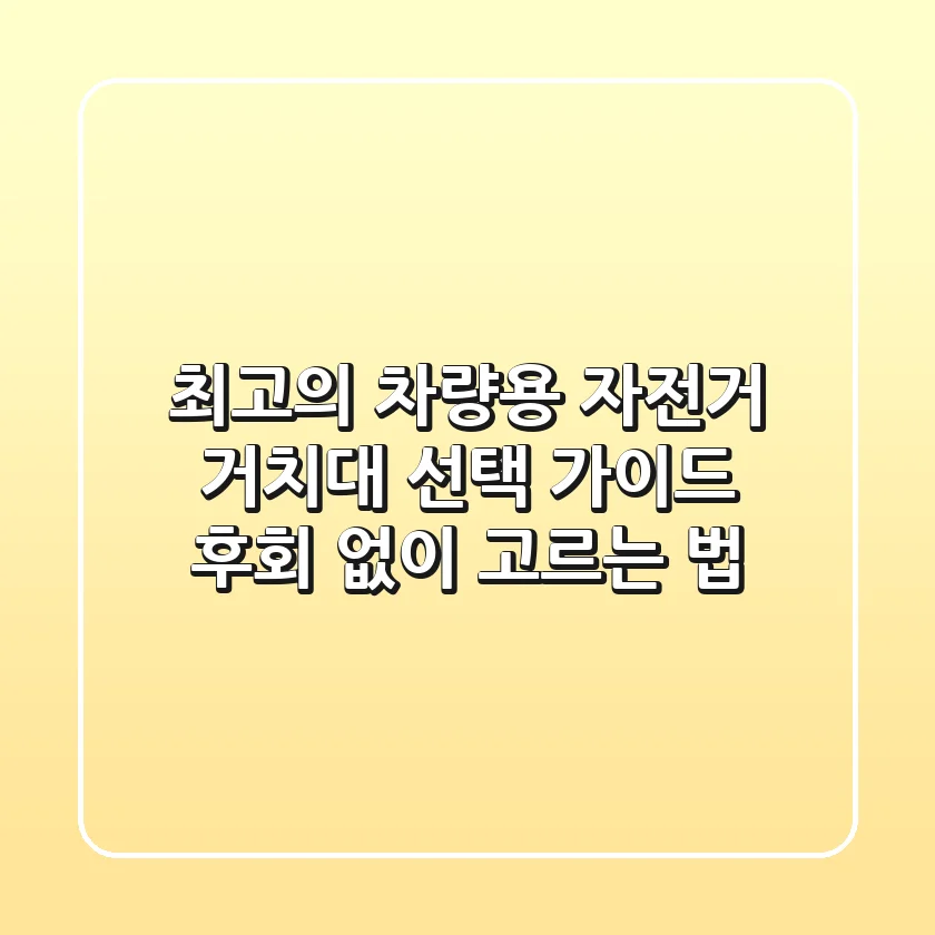최고의 차량용 자전거 거치대 선택 가이드, 후회 없이 고르는 법