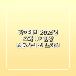광어채비: 2025년 조과 UP! 현장 전문가의 찐 노하우
