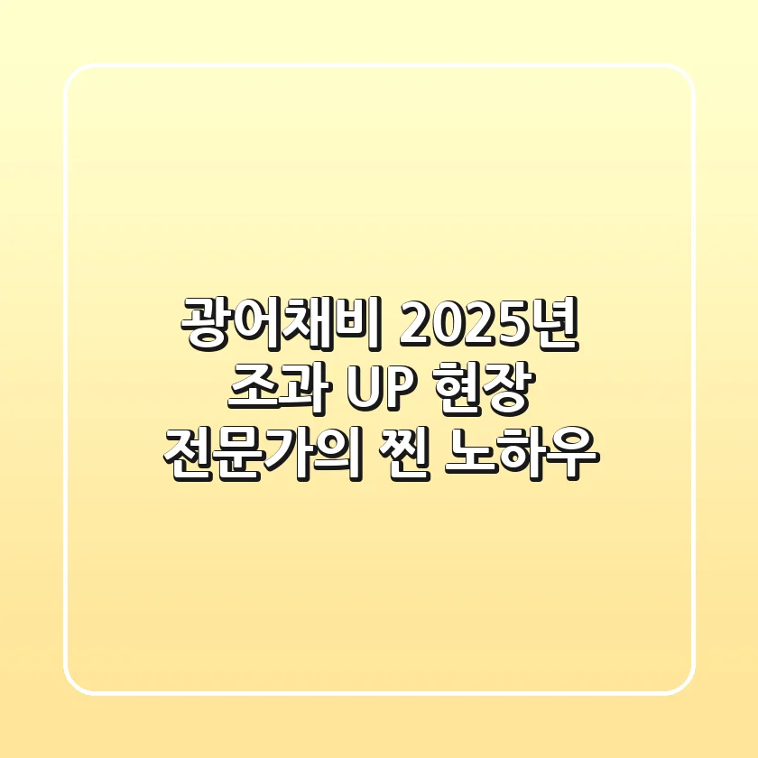 광어채비: 2025년 조과 UP! 현장 전문가의 찐 노하우