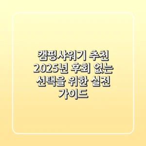 캠핑샤워기 추천? 2025년, 후회 없는 선택을 위한 실전 가이드