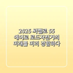 2025 써벨로 S5, 에어로 로드자전거의 미래를 미리 경험하다