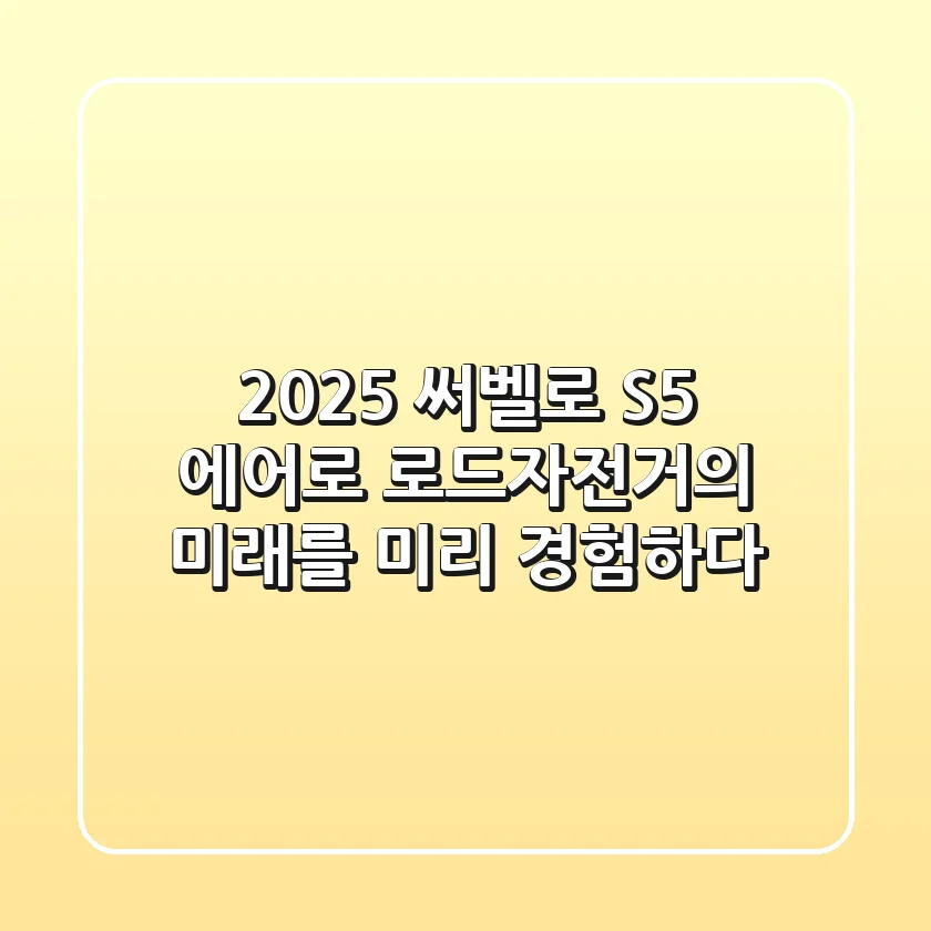 2025 써벨로 S5, 에어로 로드자전거의 미래를 미리 경험하다