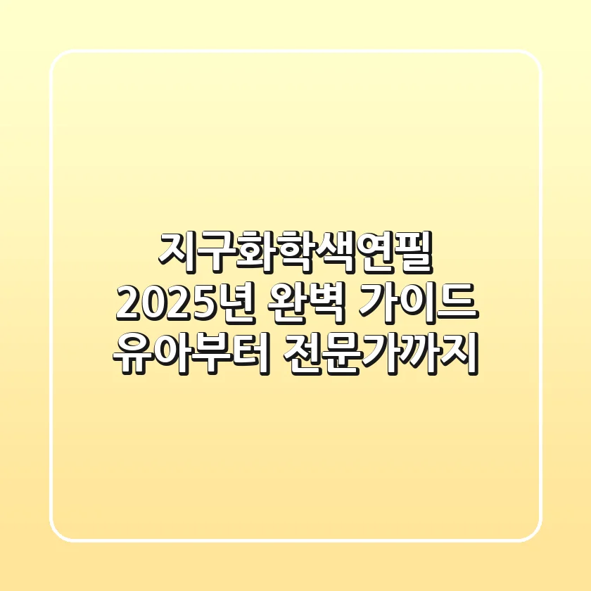 지구화학색연필 2025년 완벽 가이드: 유아부터 전문가까지