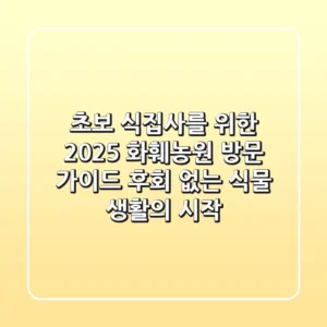 초보 식집사를 위한 2025 화훼농원 방문 가이드: 후회 없는 식물 생활의 시작