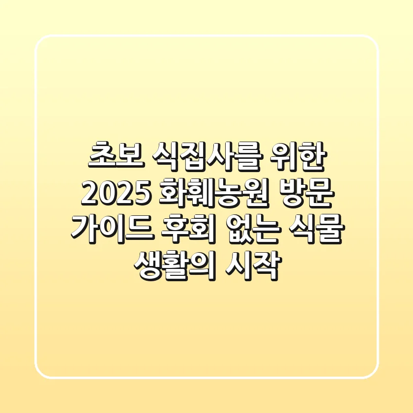 초보 식집사를 위한 2025 화훼농원 방문 가이드: 후회 없는 식물 생활의 시작
