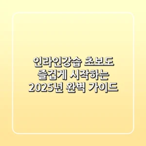 인라인강습, 초보도 즐겁게 시작하는 2025년 완벽 가이드