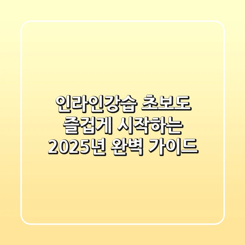 인라인강습, 초보도 즐겁게 시작하는 2025년 완벽 가이드