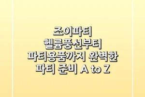 조이파티 헬륨풍선부터 파티용품까지, 완벽한 파티 준비 A to Z!