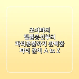 조이파티 헬륨풍선부터 파티용품까지, 완벽한 파티 준비 A to Z!