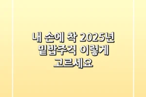 내 손에 착! 2025년 밑밥주걱, 이렇게 고르세요!