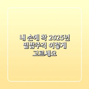 내 손에 착! 2025년 밑밥주걱, 이렇게 고르세요!