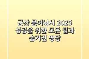 군산 문어낚시 2025: 성공을 위한 모든 팁과 숨겨진 명당
