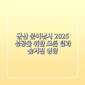 군산 문어낚시 2025: 성공을 위한 모든 팁과 숨겨진 명당