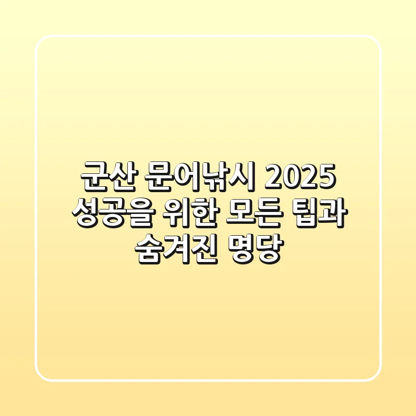 군산 문어낚시 2025: 성공을 위한 모든 팁과 숨겨진 명당