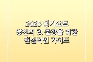 2025 딩기요트, 당신의 첫 출항을 위한 현실적인 가이드