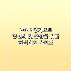 2025 딩기요트, 당신의 첫 출항을 위한 현실적인 가이드