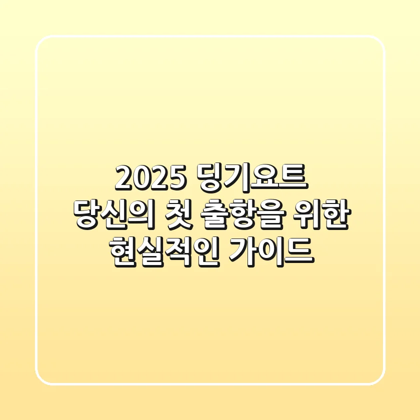 2025 딩기요트, 당신의 첫 출항을 위한 현실적인 가이드