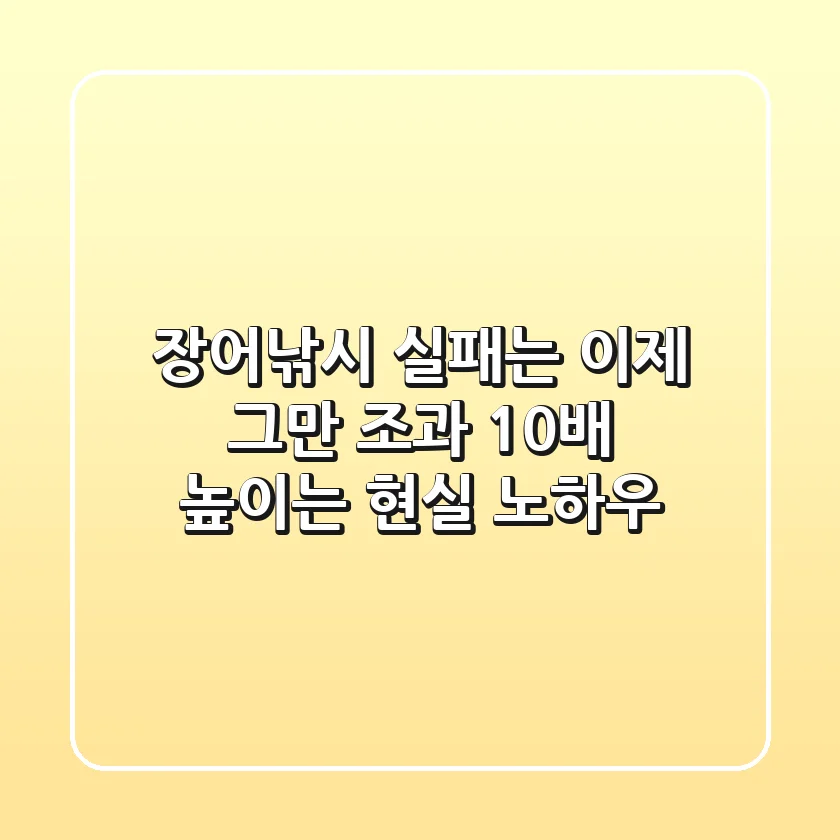 장어낚시, 실패는 이제 그만! 조과 10배 높이는 현실 노하우