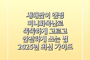 새해맞이 캠핑, 미니화목난로 똑똑하게 고르고 안전하게 쓰는 법 (2025년 최신 가이드)