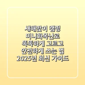 새해맞이 캠핑, 미니화목난로 똑똑하게 고르고 안전하게 쓰는 법 (2025년 최신 가이드)