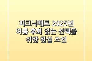 피크닉매트: 2025년 여름, 후회 없는 선택을 위한 현실 조언