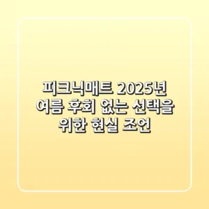 피크닉매트: 2025년 여름, 후회 없는 선택을 위한 현실 조언