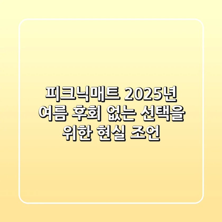 피크닉매트: 2025년 여름, 후회 없는 선택을 위한 현실 조언