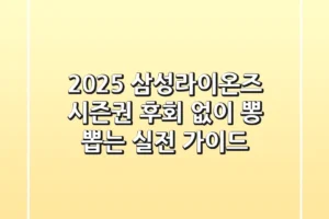 2025 삼성라이온즈 시즌권, 후회 없이 뽕 뽑는 실전 가이드