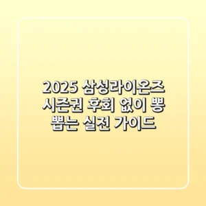 2025 삼성라이온즈 시즌권, 후회 없이 뽕 뽑는 실전 가이드