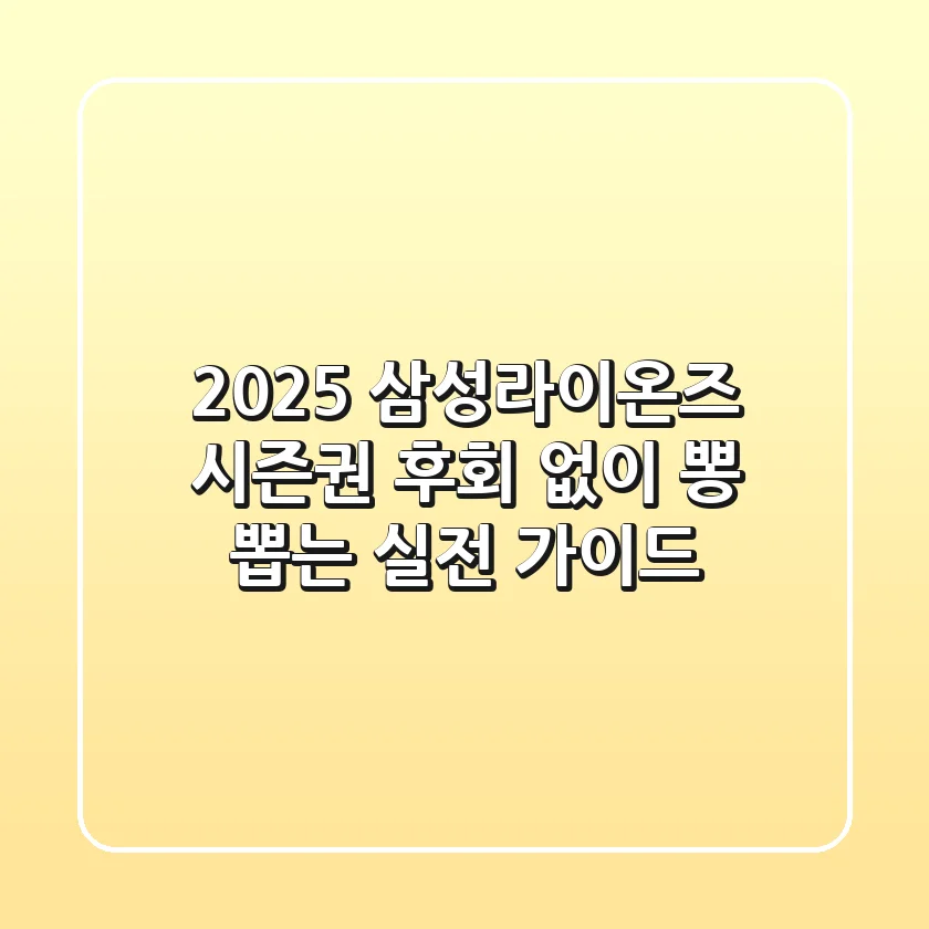 2025 삼성라이온즈 시즌권, 후회 없이 뽕 뽑는 실전 가이드