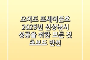 오이도 포세이돈호: 2025년, 선상낚시 성공을 위한 모든 것 (초보도 만선!)